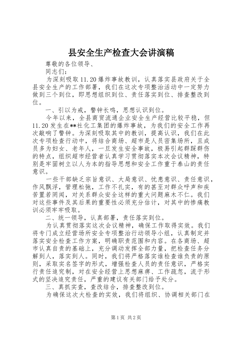 2024年县安全生产检查大会讲演稿_第1页