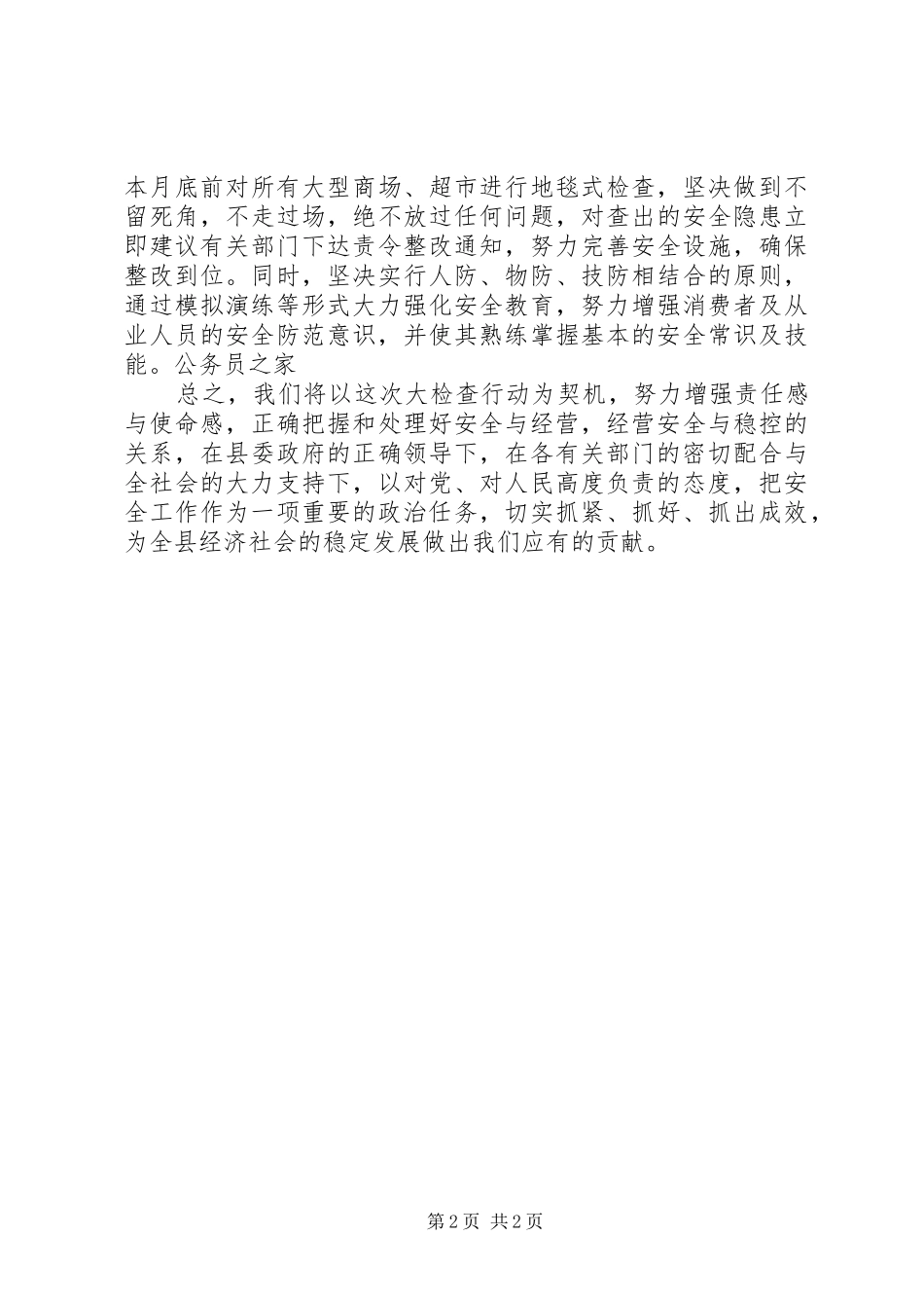 2024年县安全生产检查大会讲演稿_第2页