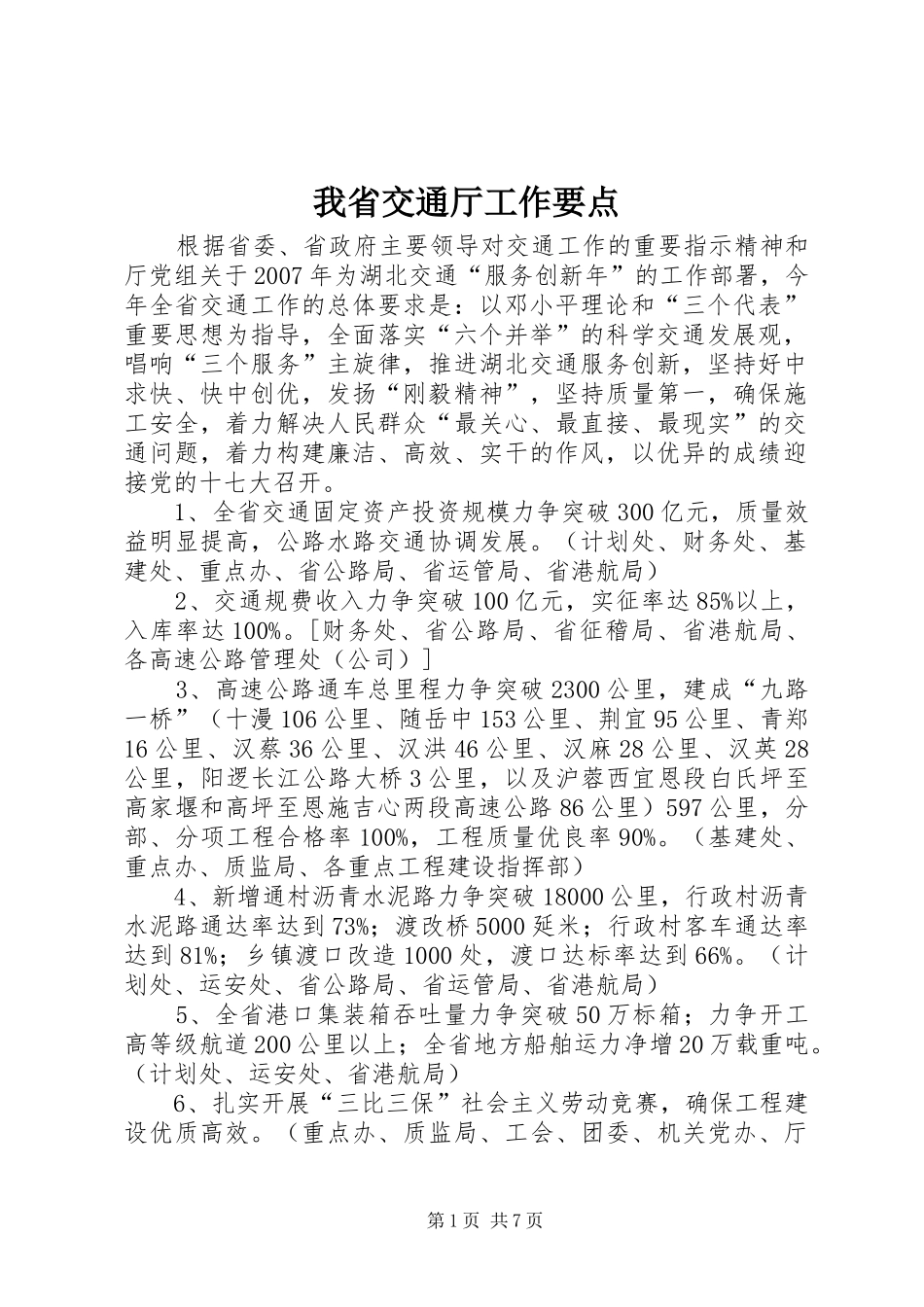 2024年我省交通厅工作要点_第1页