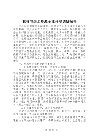 2024年我省节约水资源企业开展调研报告