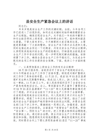 2024年县安全生产紧急会议上的致辞
