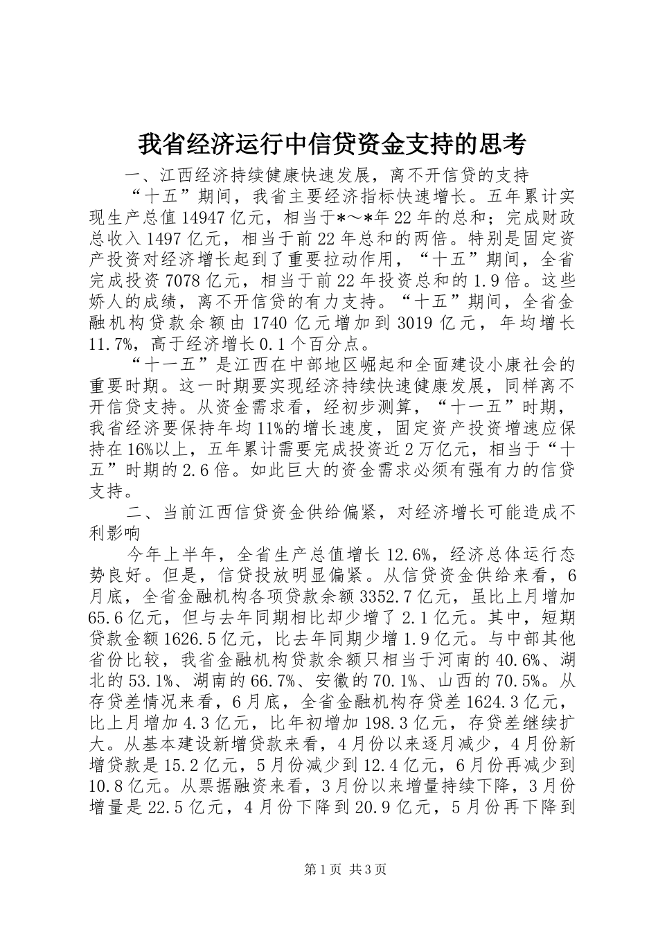 2024年我省经济运行中信贷资金支持的思考_第1页