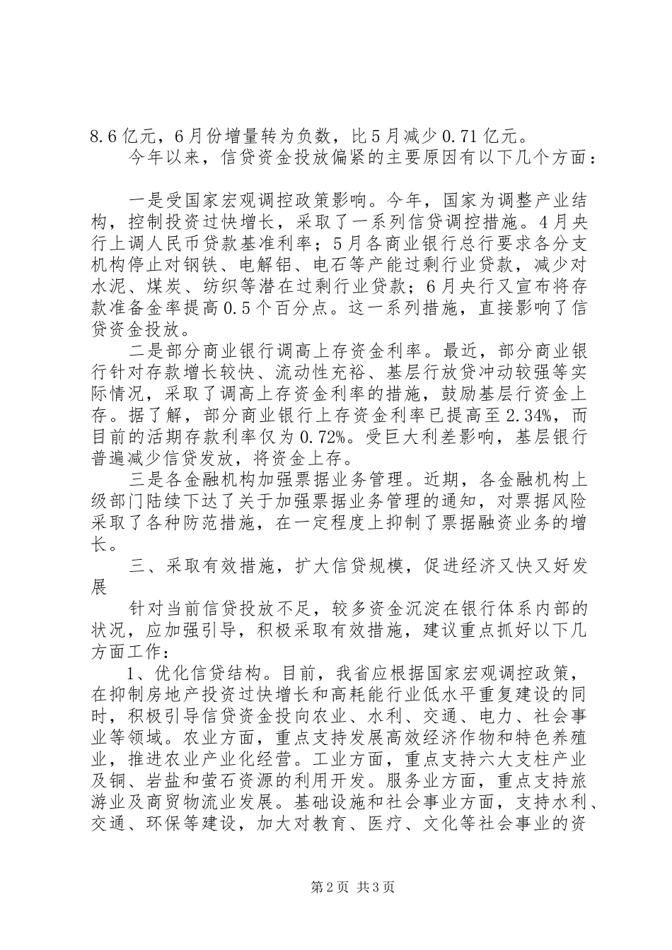 2024年我省经济运行中信贷资金支持的思考_第2页