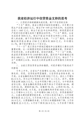 2024年我省经济运行中信贷资金支持的思考