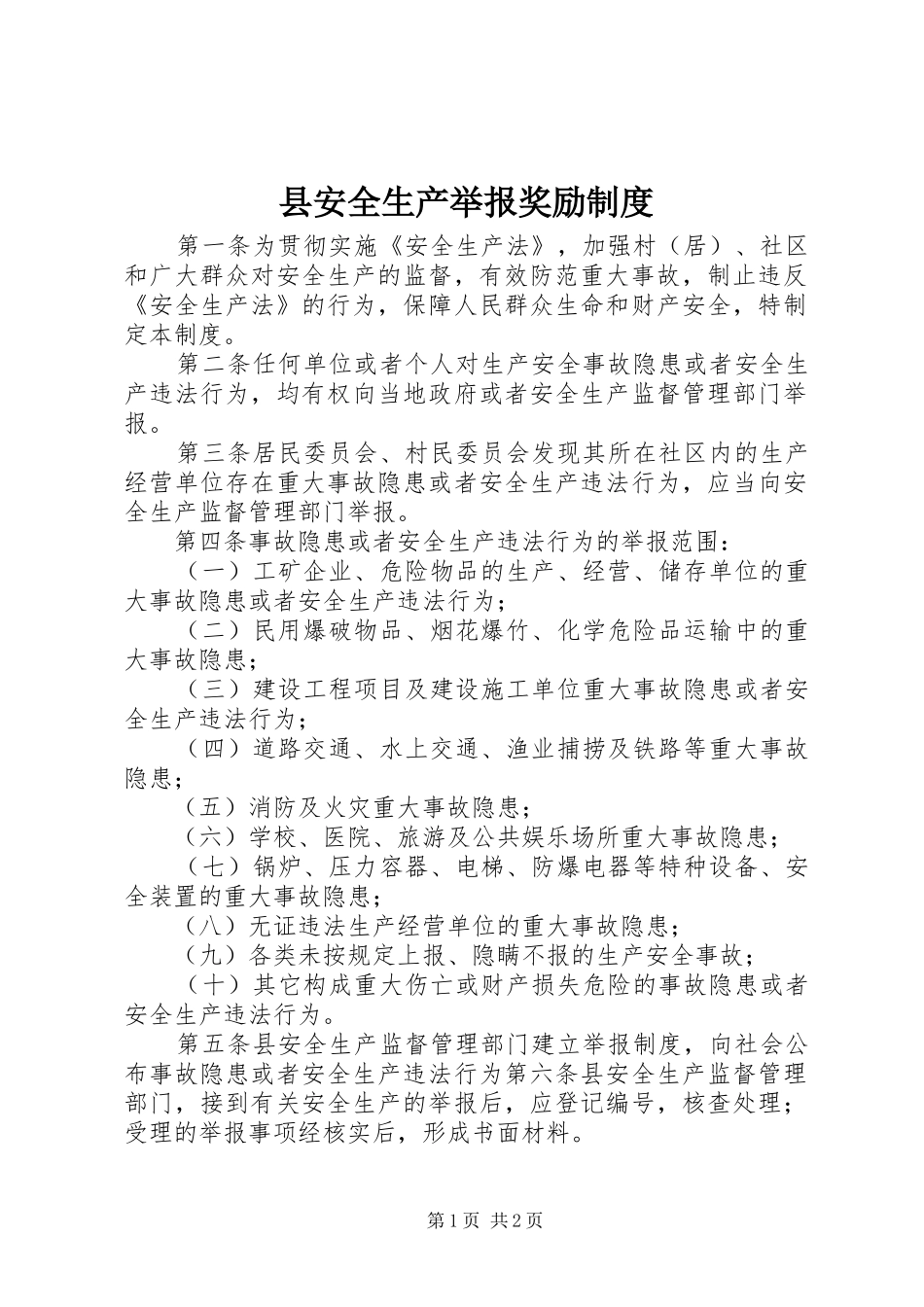 2024年县安全生产举报奖励制度_第1页