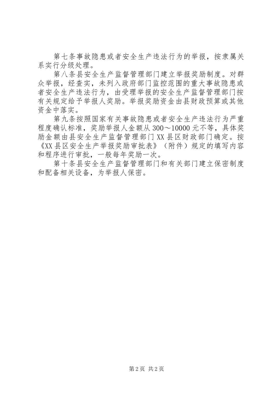 2024年县安全生产举报奖励制度_第2页