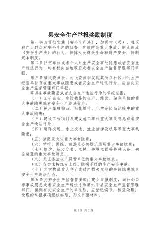 2024年县安全生产举报奖励制度