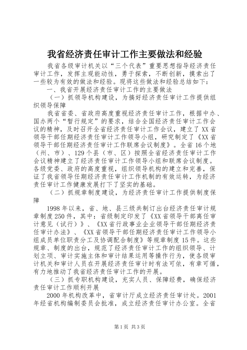 2024年我省经济责任审计工作主要做法和经验_第1页