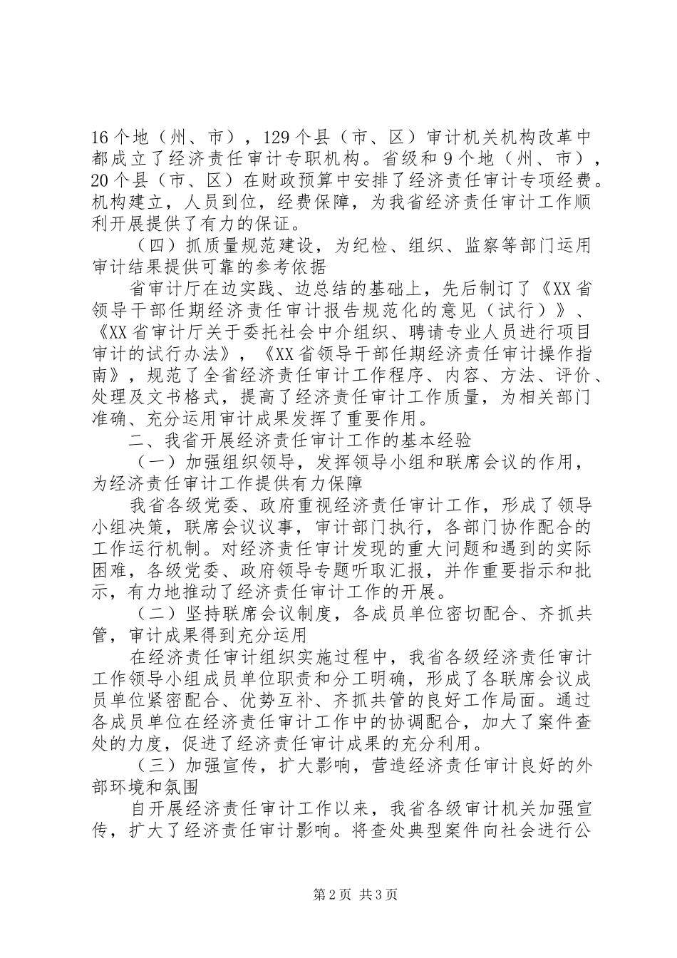 2024年我省经济责任审计工作主要做法和经验_第2页
