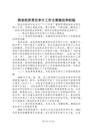 2024年我省经济责任审计工作主要做法和经验
