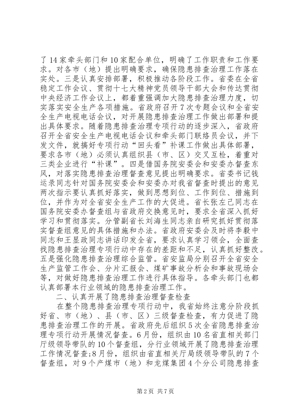 2024年我省开展安全生产隐患排查治理专项行动工作总结_第2页