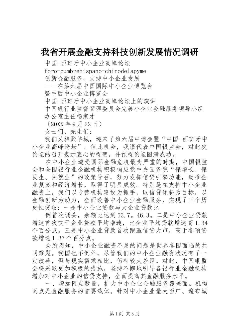 2024年我省开展金融支持科技创新发展情况调研_第1页