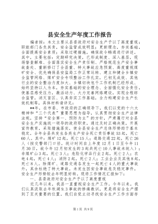 2024年县安全生产年度工作报告