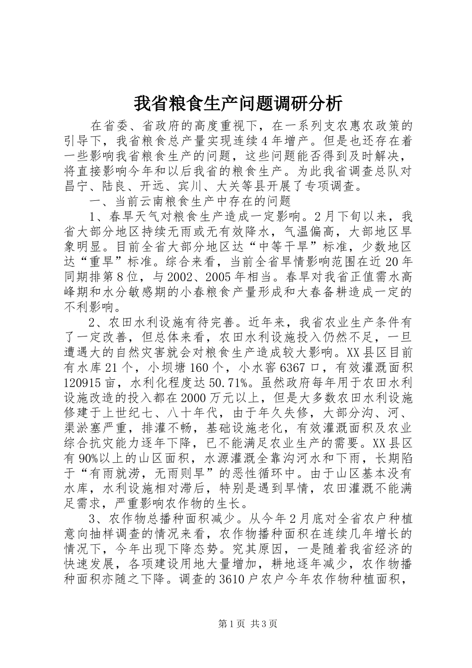 2024年我省粮食生产问题调研分析_第1页