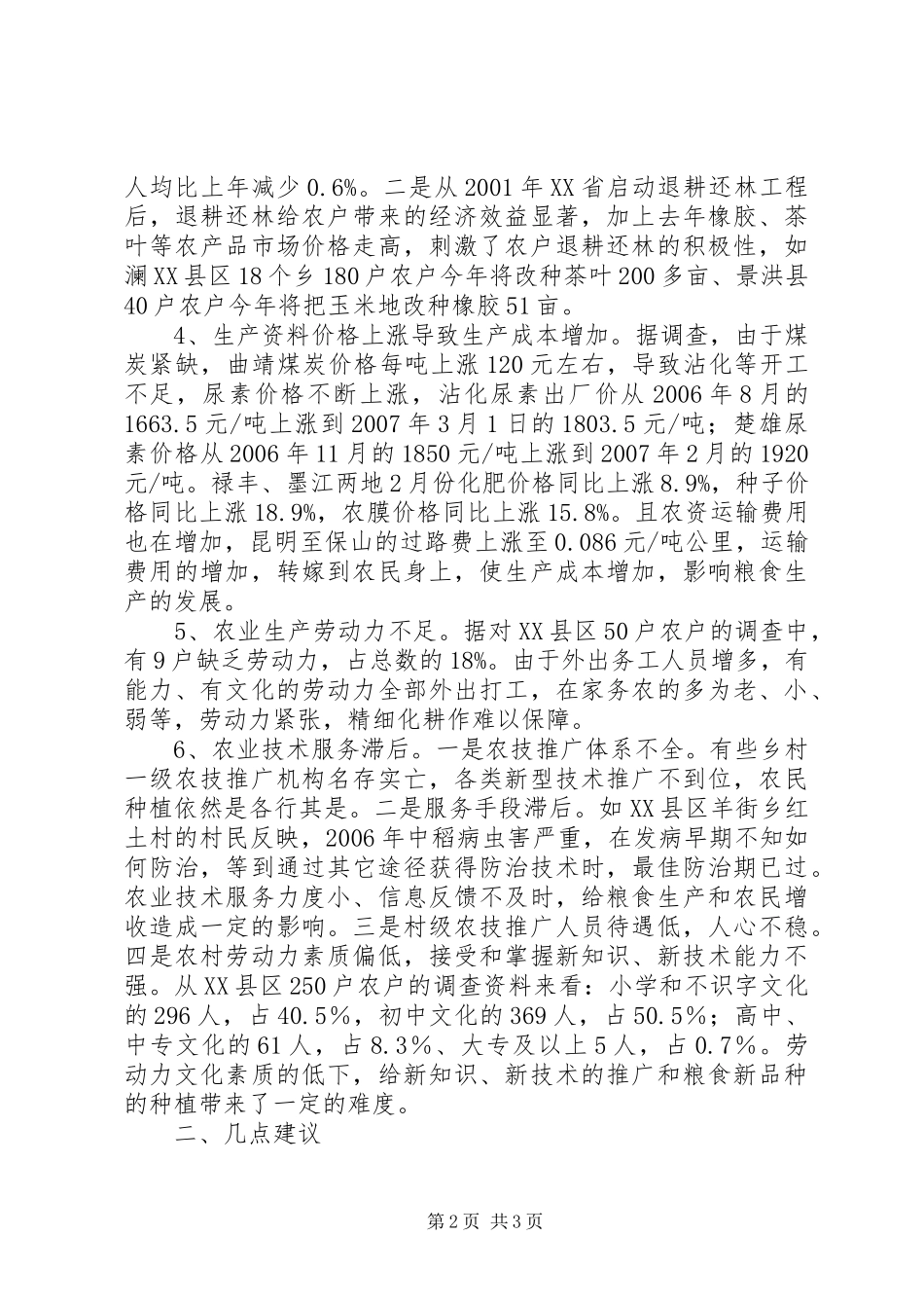 2024年我省粮食生产问题调研分析_第2页