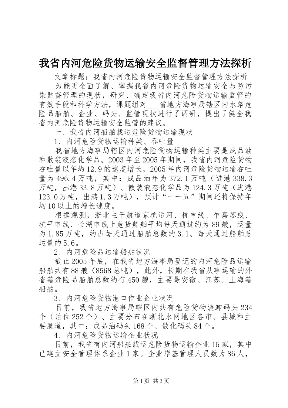 2024年我省内河危险货物运输安全监督管理方法探析_第1页