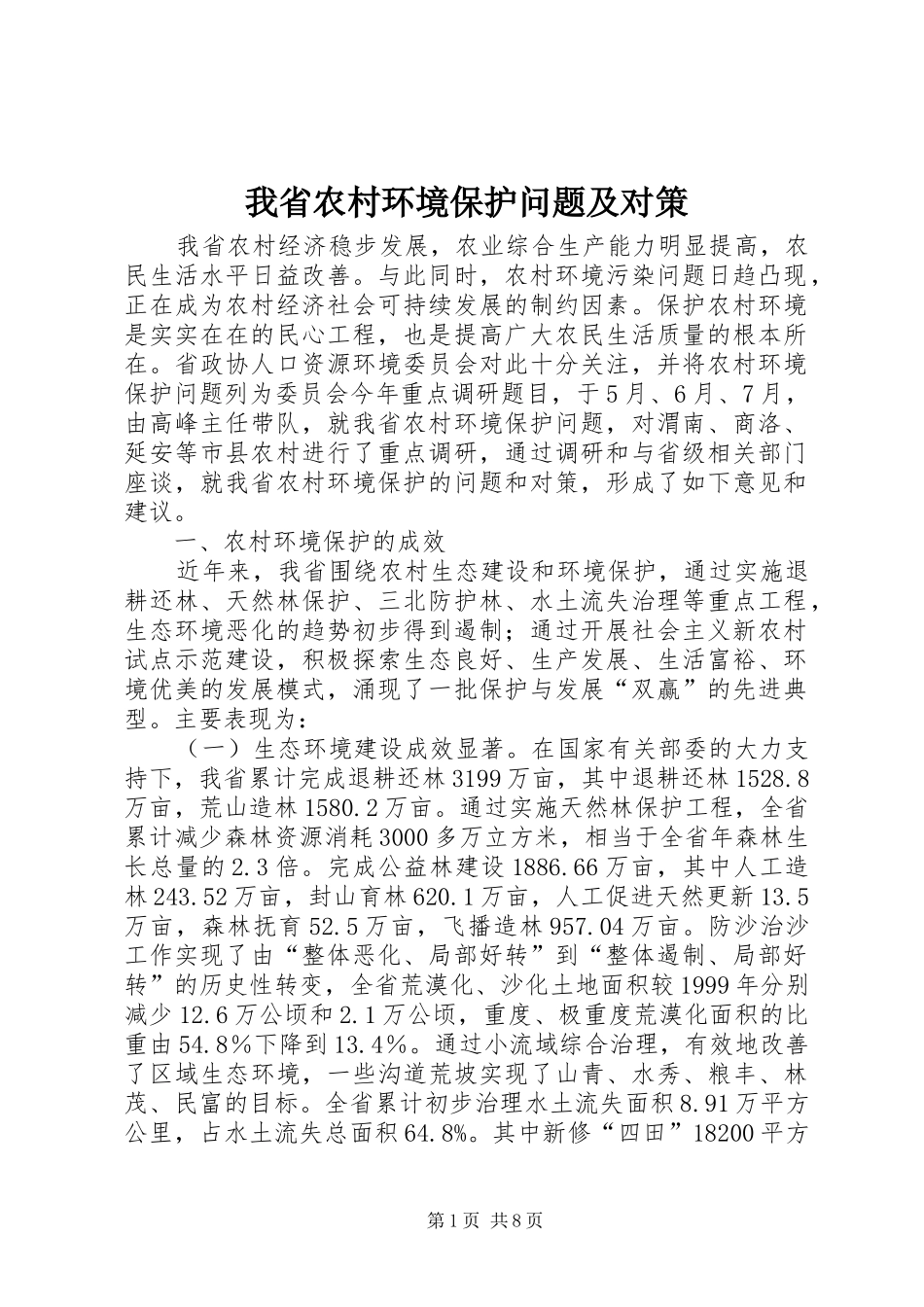 2024年我省农村环境保护问题及对策_第1页