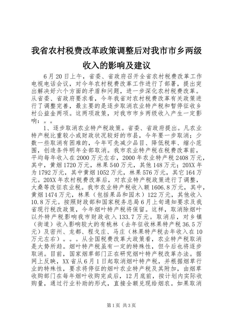 2024年我省农村税费改革政策调整后对我市市乡两级收入的影响及建议_第1页