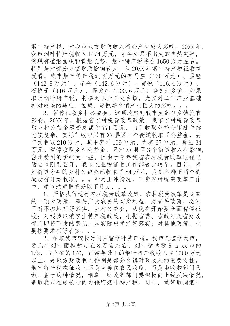 2024年我省农村税费改革政策调整后对我市市乡两级收入的影响及建议_第2页