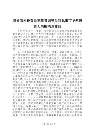 2024年我省农村税费改革政策调整后对我市市乡两级收入的影响及建议
