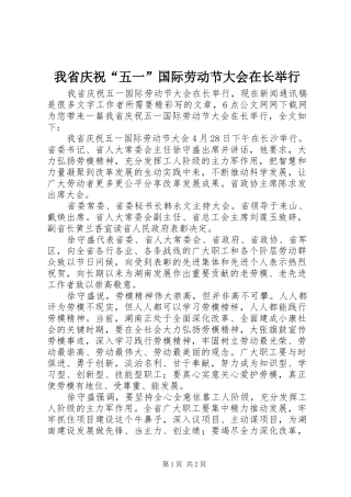 2024年我省庆祝五一国际劳动节大会在长举行