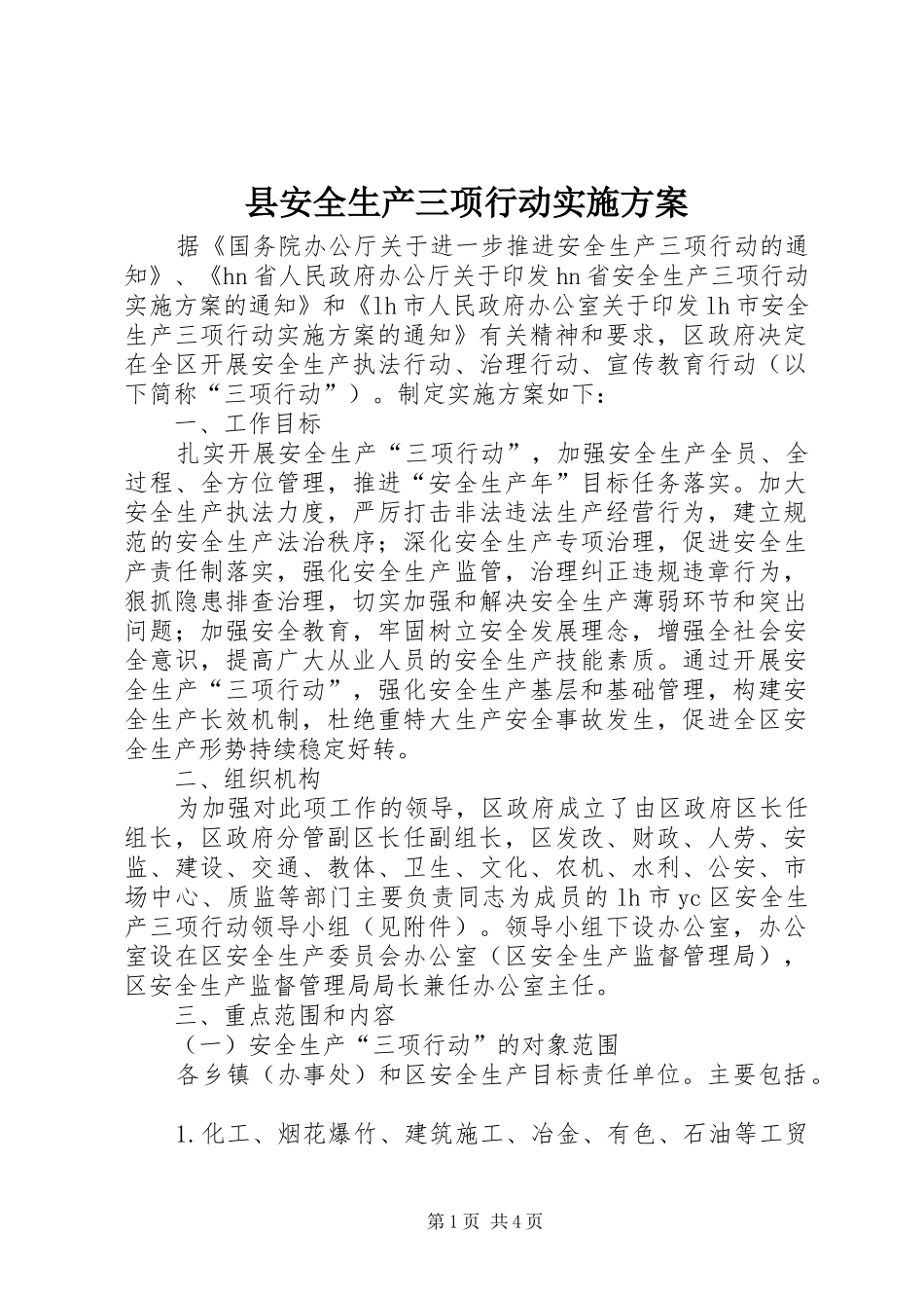 2024年县安全生产三项行动实施方案_第1页