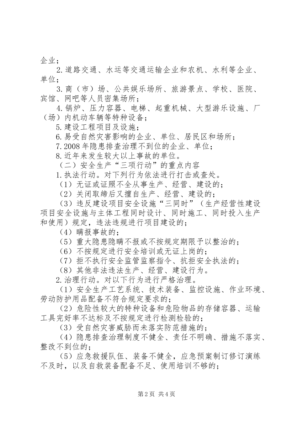 2024年县安全生产三项行动实施方案_第2页