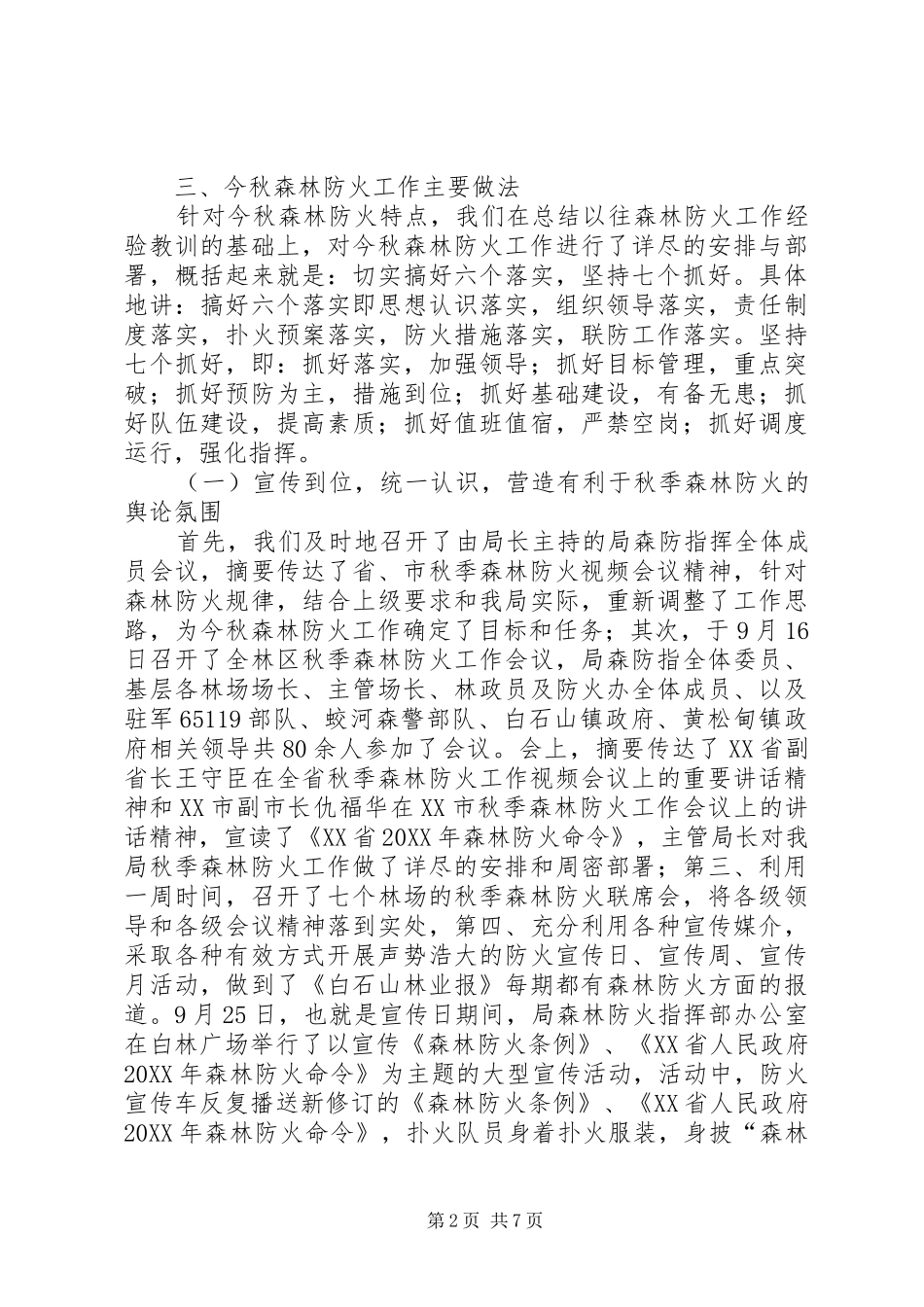 2024年我省秋季防火工作总结_第2页