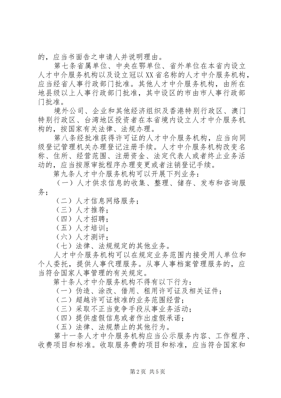 2024年我省人才市场管理规章制度_第2页