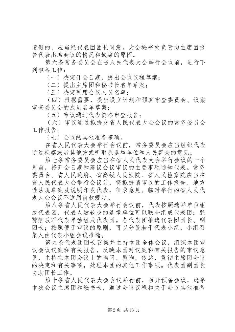 2024年我省人民代表大会议事规则_第2页