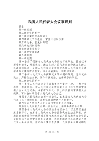 2024年我省人民代表大会议事规则