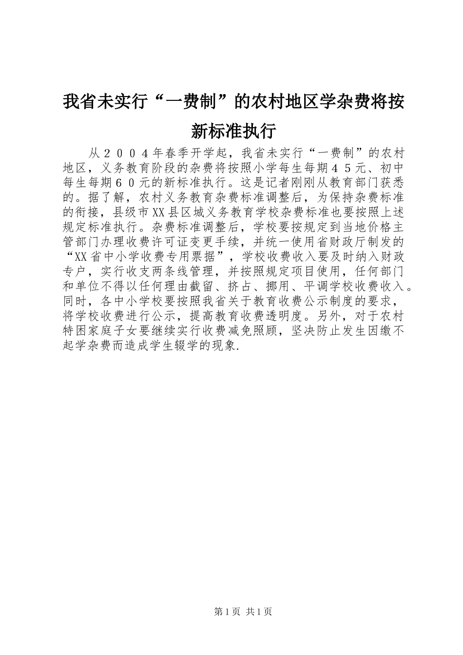 2024年我省未实行一费制的农村地区学杂费将按新标准执行_第1页
