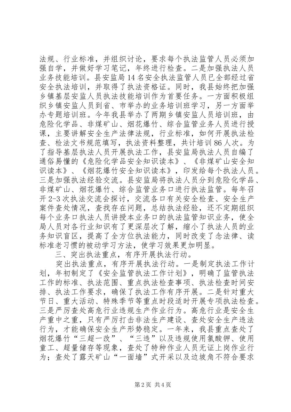 2024年县安全生产行政执法情况汇报_第2页