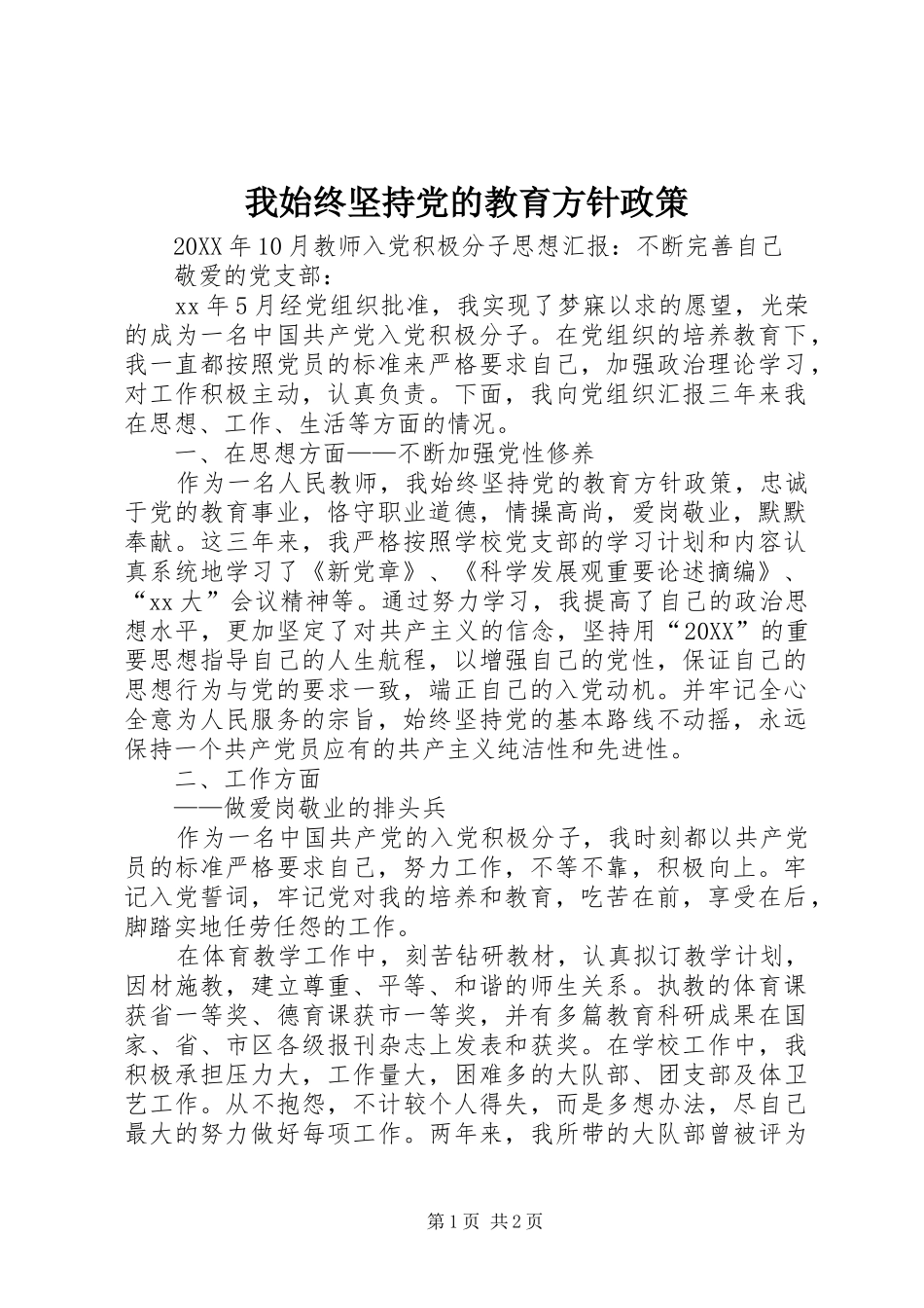 2024年我始终坚持党的教育方针政策_第1页