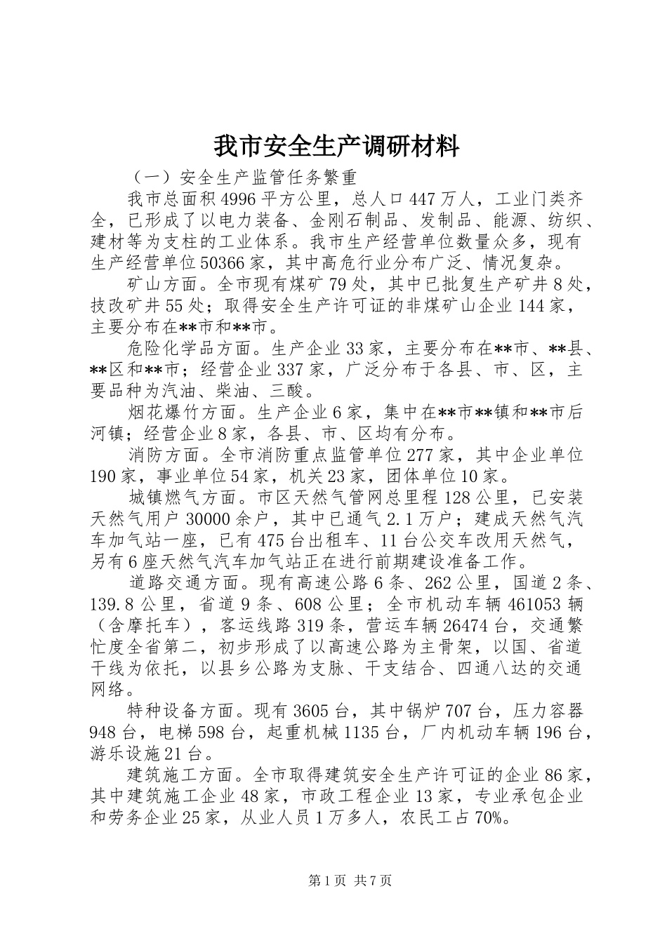 2024年我市安全生产调研材料_第1页