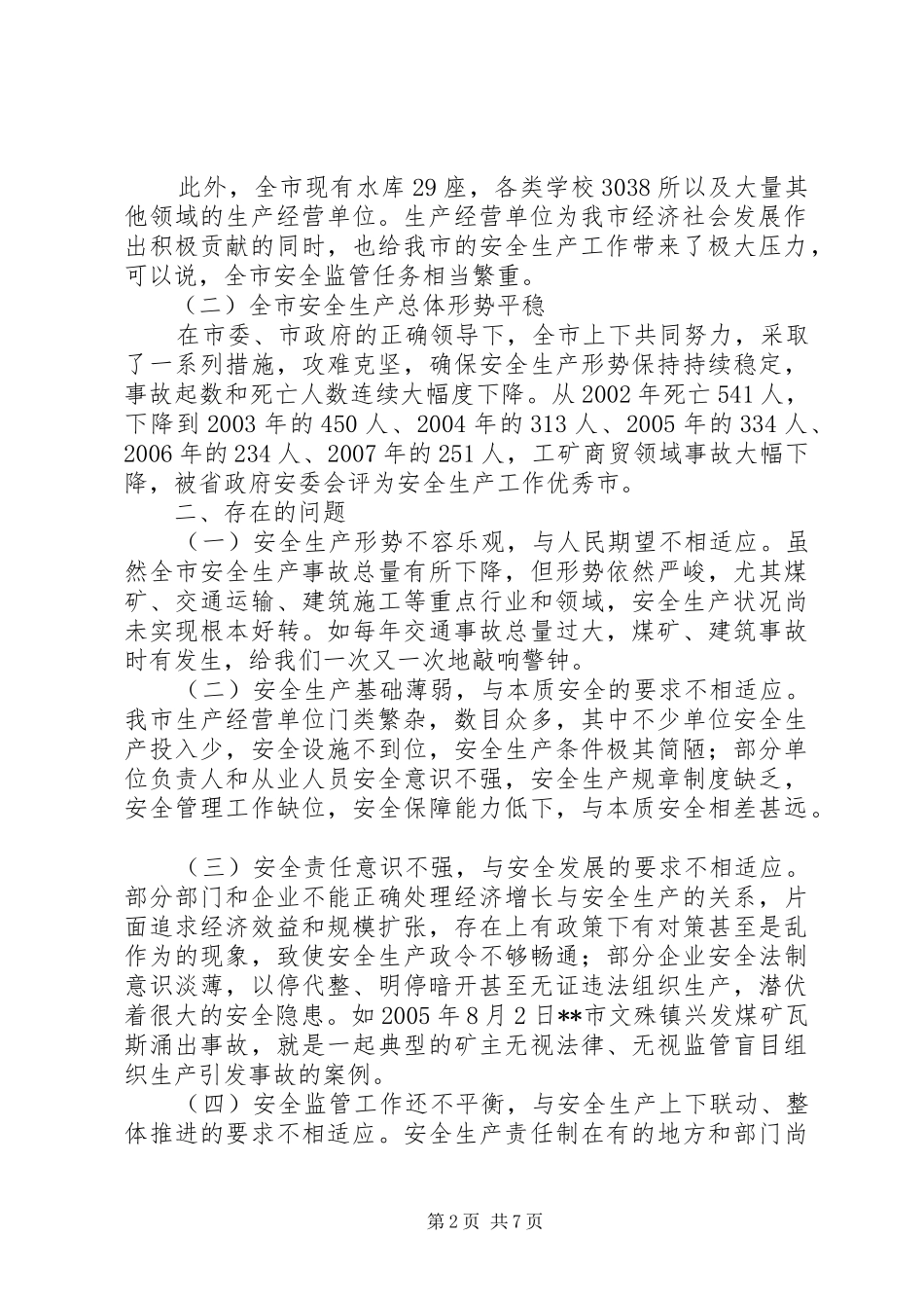 2024年我市安全生产调研材料_第2页