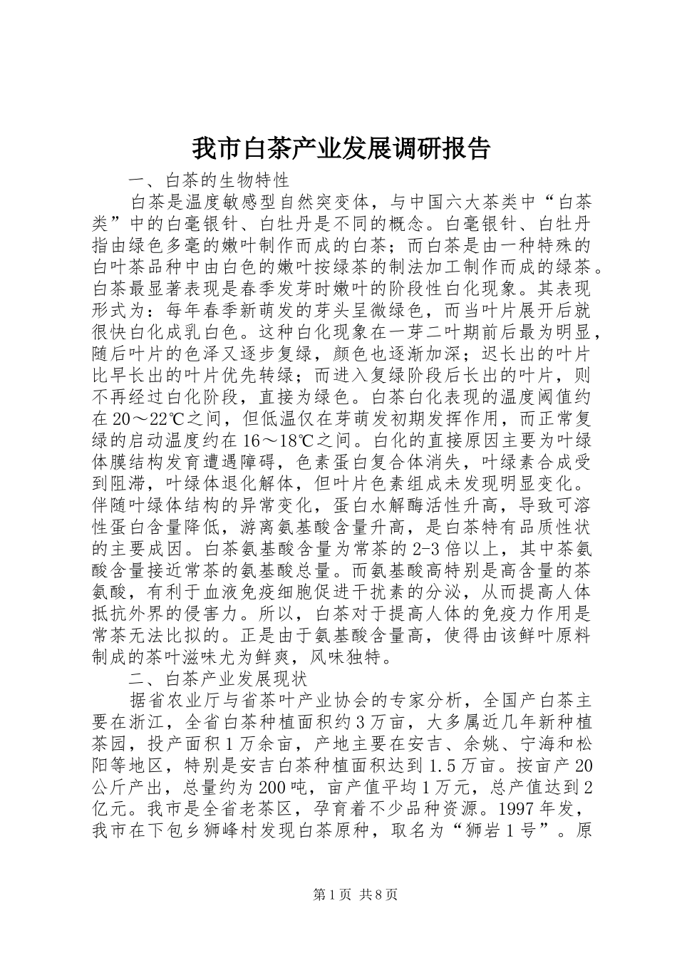 2024年我市白茶产业发展调研报告_第1页