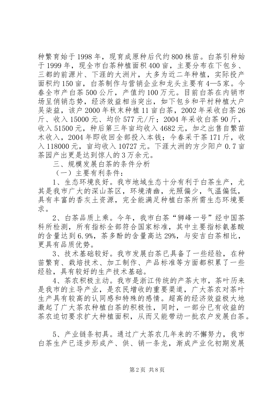 2024年我市白茶产业发展调研报告_第2页