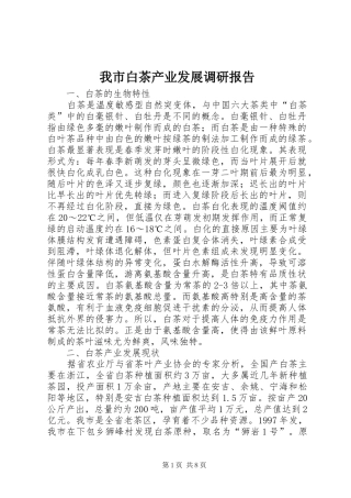 2024年我市白茶产业发展调研报告