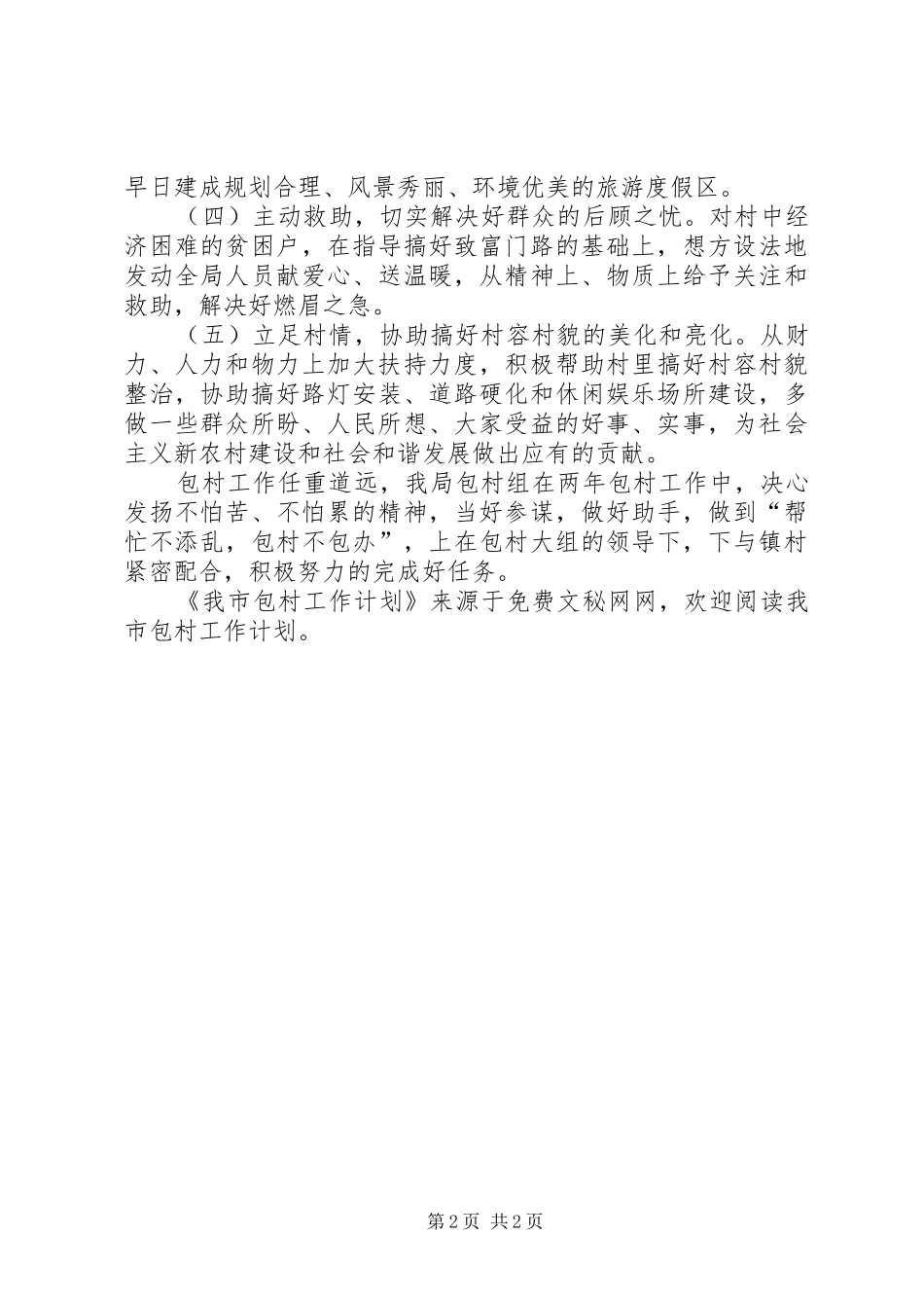 2024年我市包村工作计划_第2页