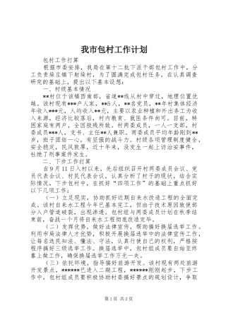 2024年我市包村工作计划