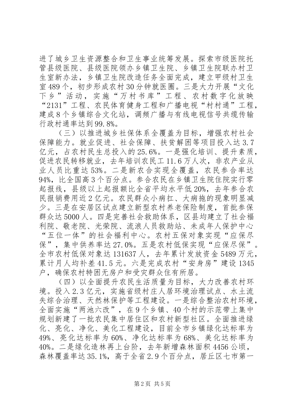 2024年我市保障和改善农村民生情况调研报告_第2页