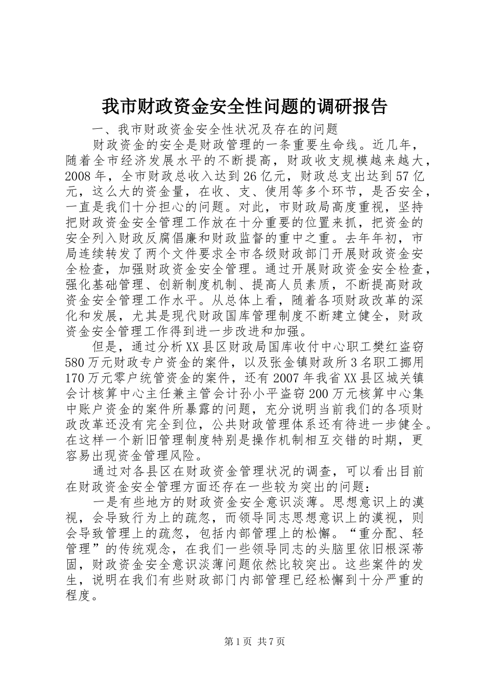 2024年我市财政资金安全性问题的调研报告_第1页