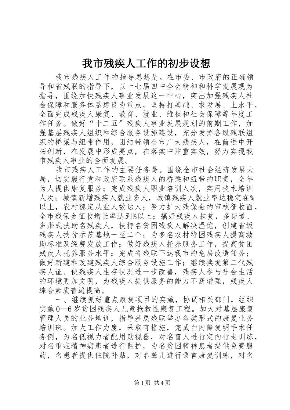 2024年我市残疾人工作的初步设想_第1页