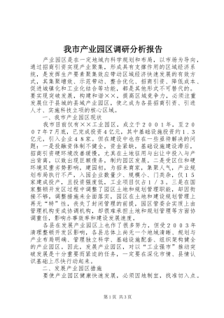 2024年我市产业园区调研分析报告