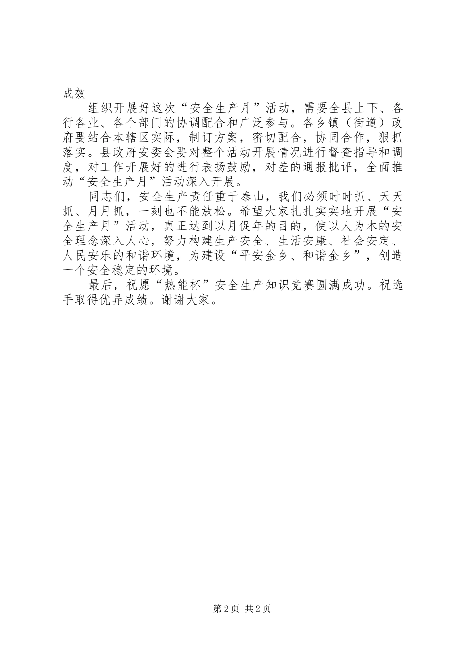 2024年县安全生产月活动动员会领导致辞_第2页