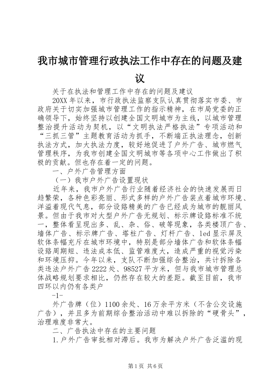 2024年我市城市管理行政执法工作中存在的问题及建议_第1页