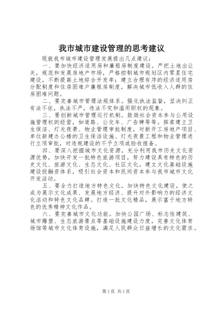 2024年我市城市建设管理的思考建议