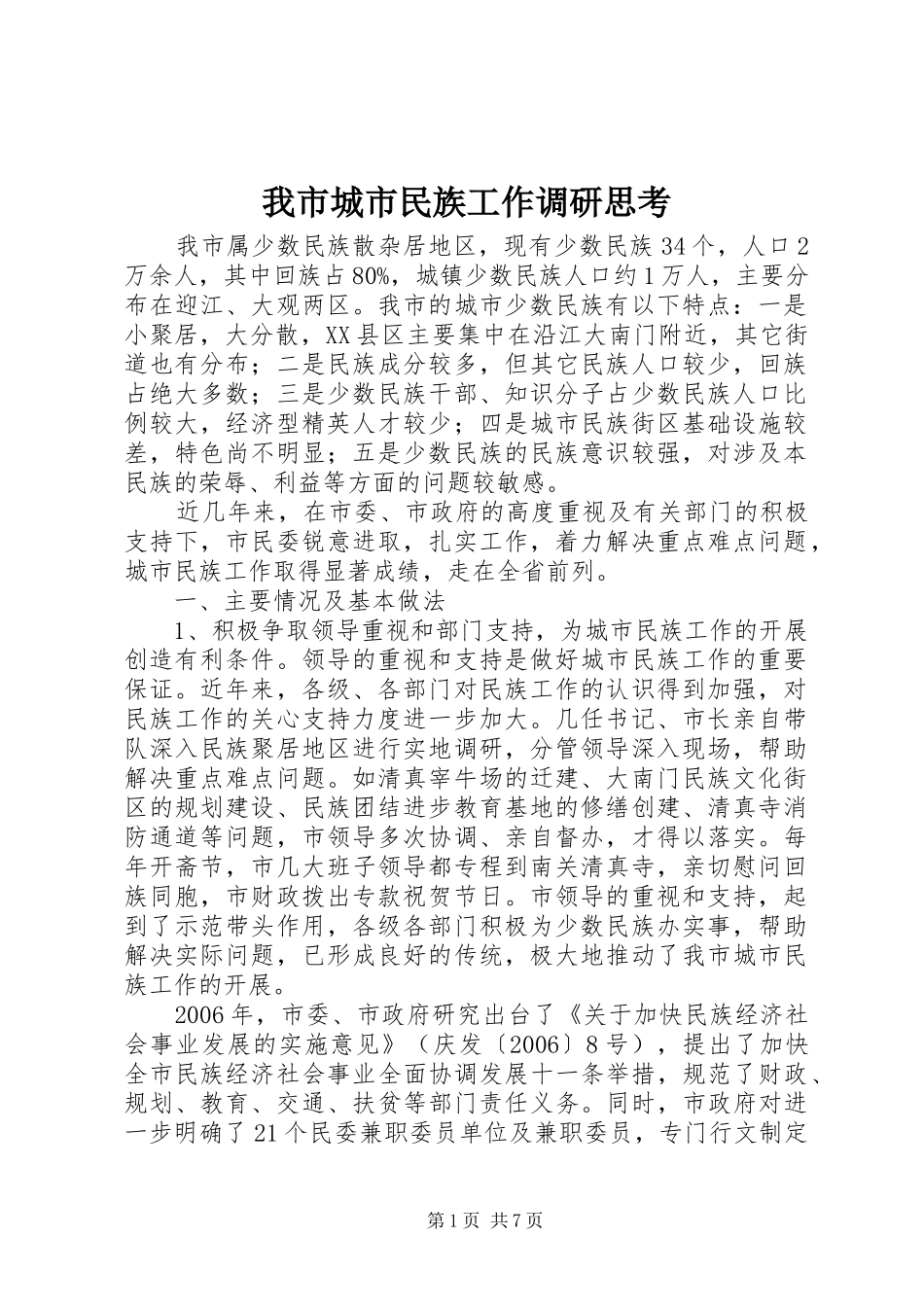 2024年我市城市民族工作调研思考_第1页