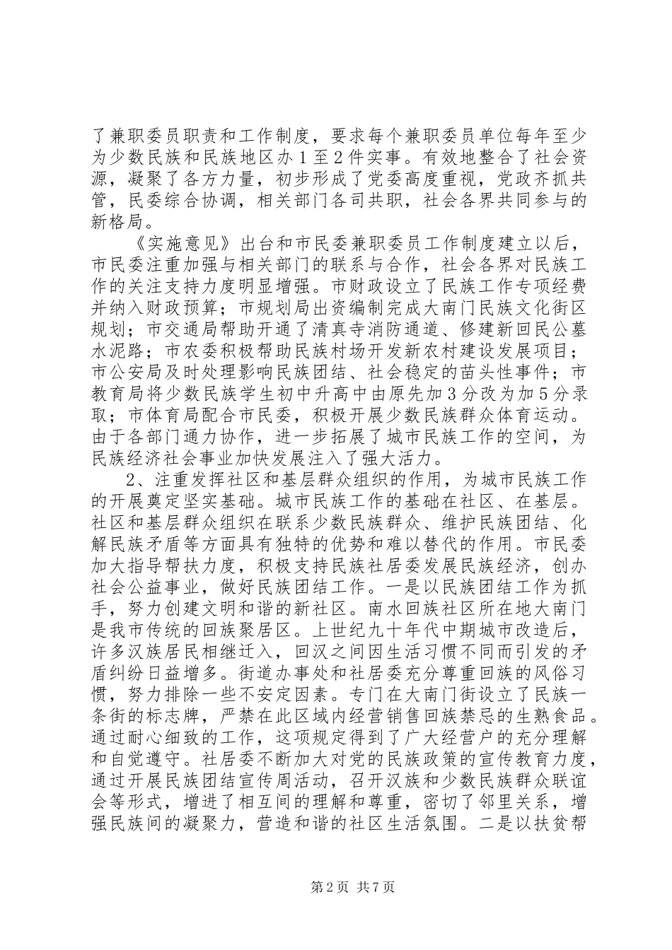 2024年我市城市民族工作调研思考_第2页